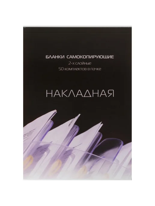 Attache Бланки самокопирующие Накладная A5 50 шт, 50 шт, фото 2