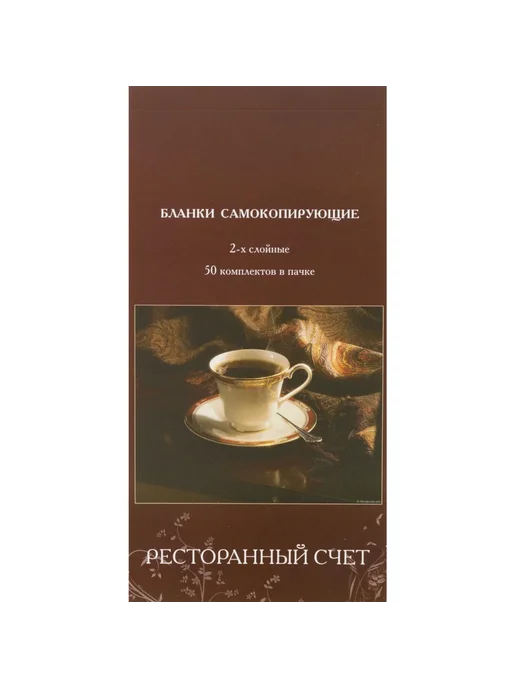 Attache Бланки самокопирующие Ресторанный счет, 97x198 мм, 50 шт, фото 2
