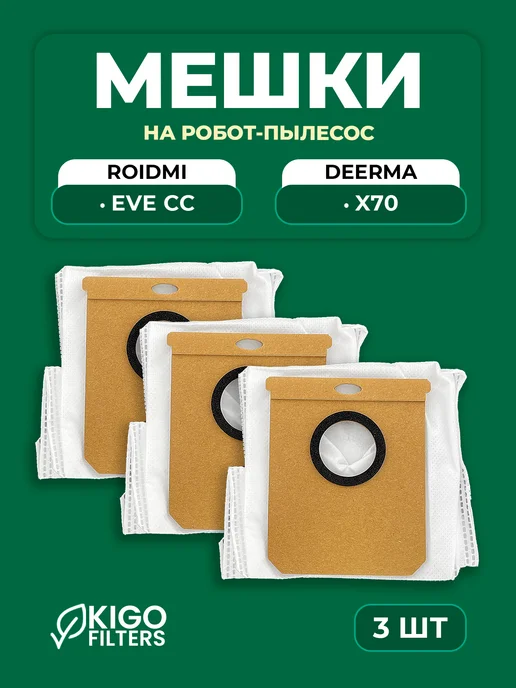 Мешки на робот-пылесос Deerma X70, Roidmi Eve CC - 3 шт, 3 шт