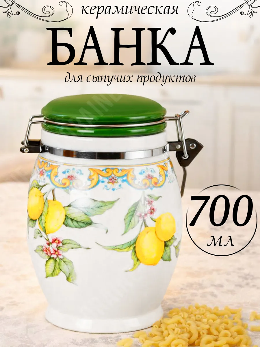 Банка для сыпучих продуктов 700 мл