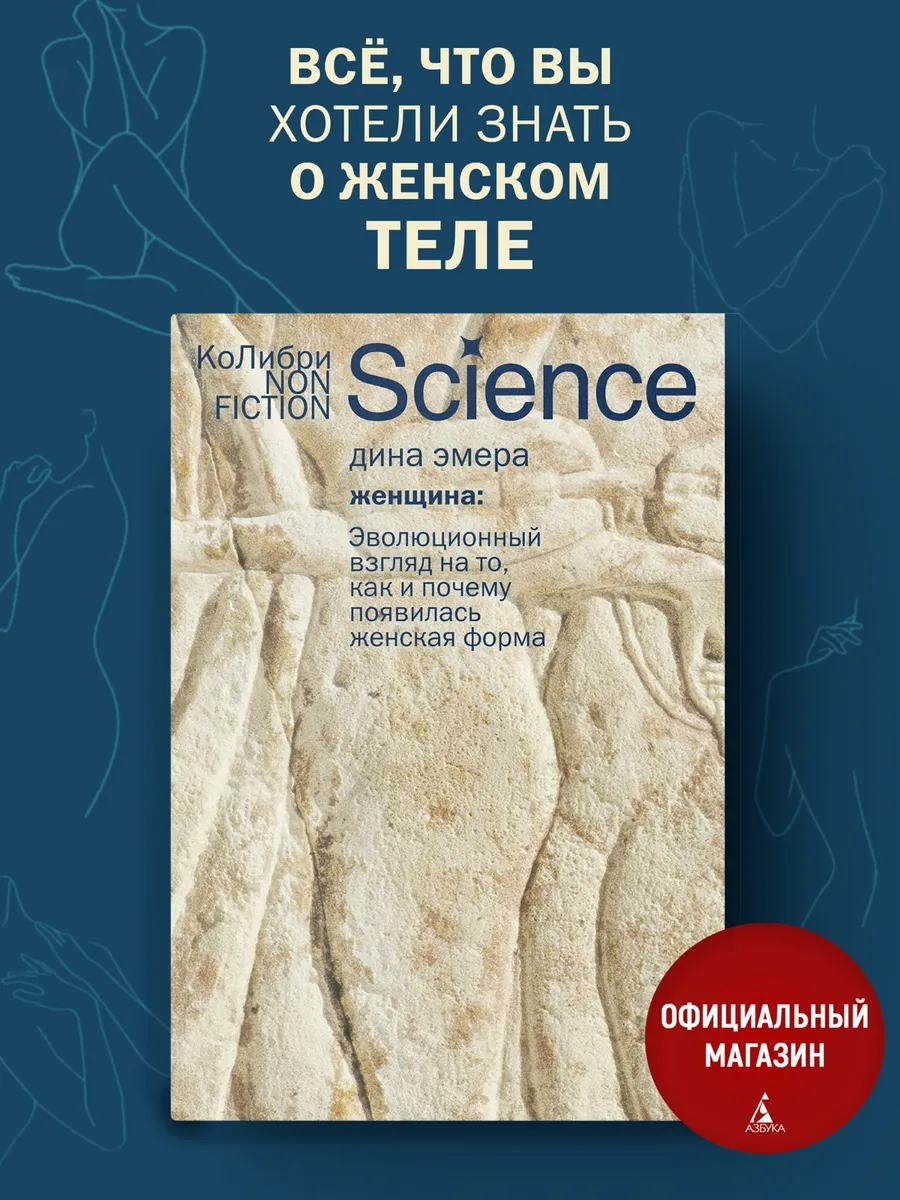 Женщина эволюционный взгляд на биологию женского тела