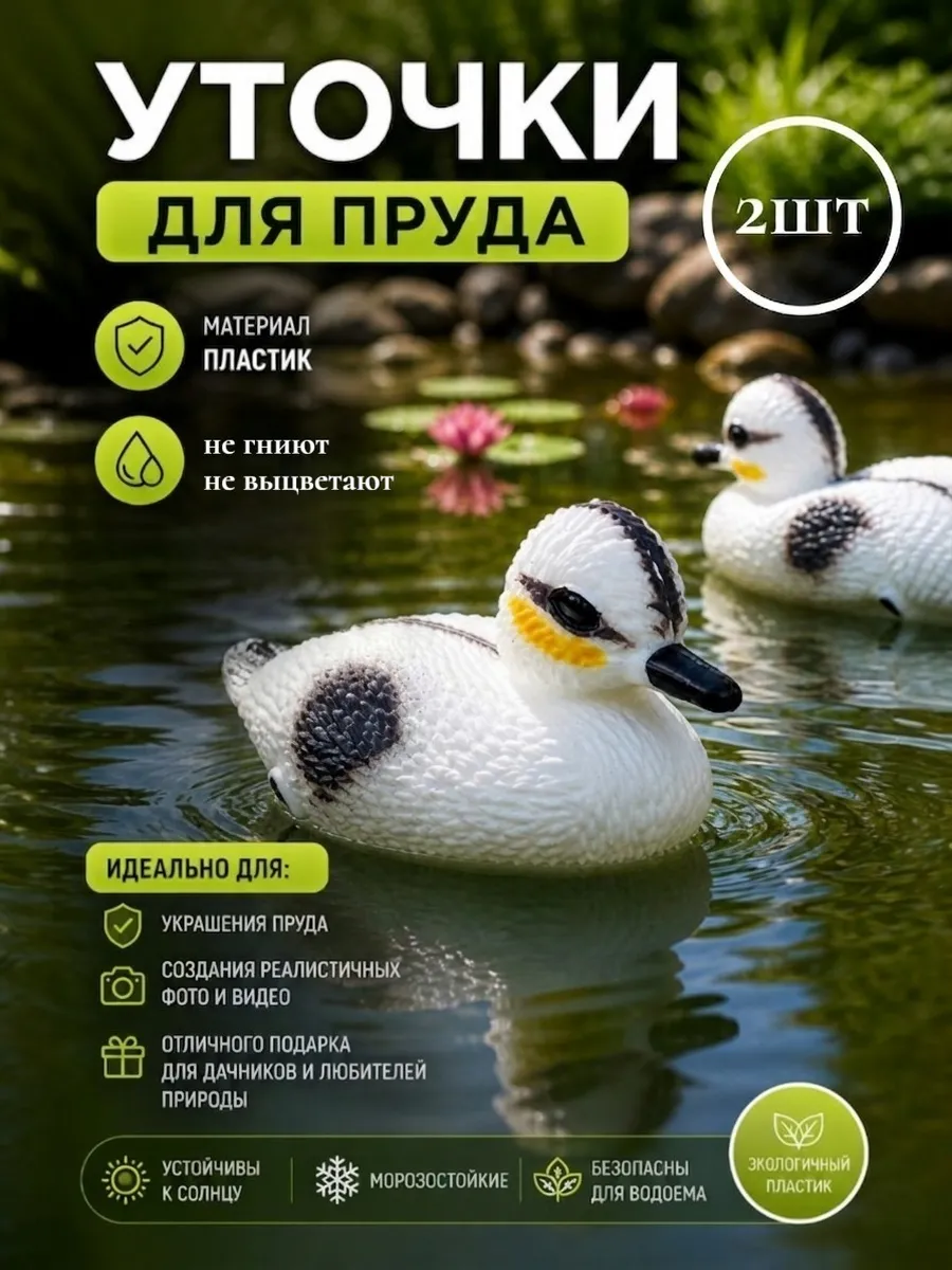 Набор фигур для пруда уточки 2шт