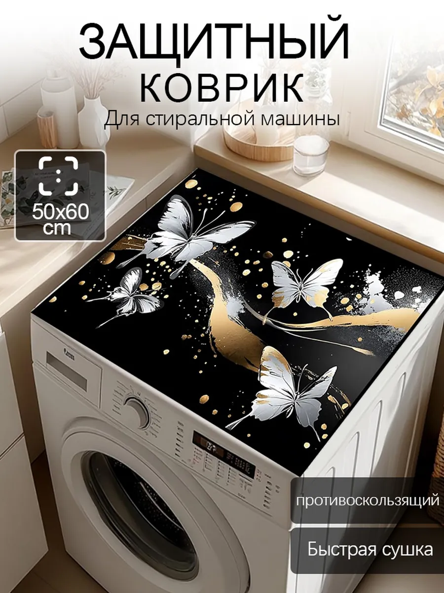 Подстилка для стиральной машины, 50×60 см, пылезащитная