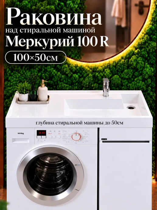 Раковина над стиральной машиной Меркурий 100 чаша справа, белый
