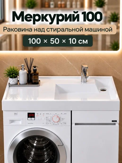 Раковина над стиральной машиной Меркурий 100 чаша справа, белый, фото 2