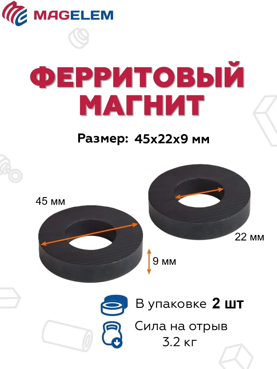 Ферритовый магнит 45х22х9 мм, кольцо - 2 штуки