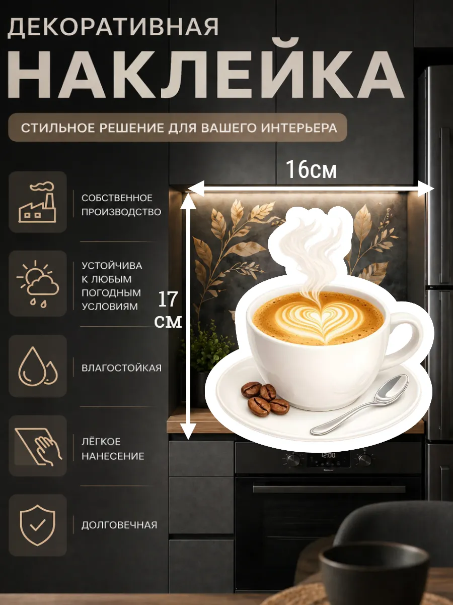 Наклейка чашка кофе