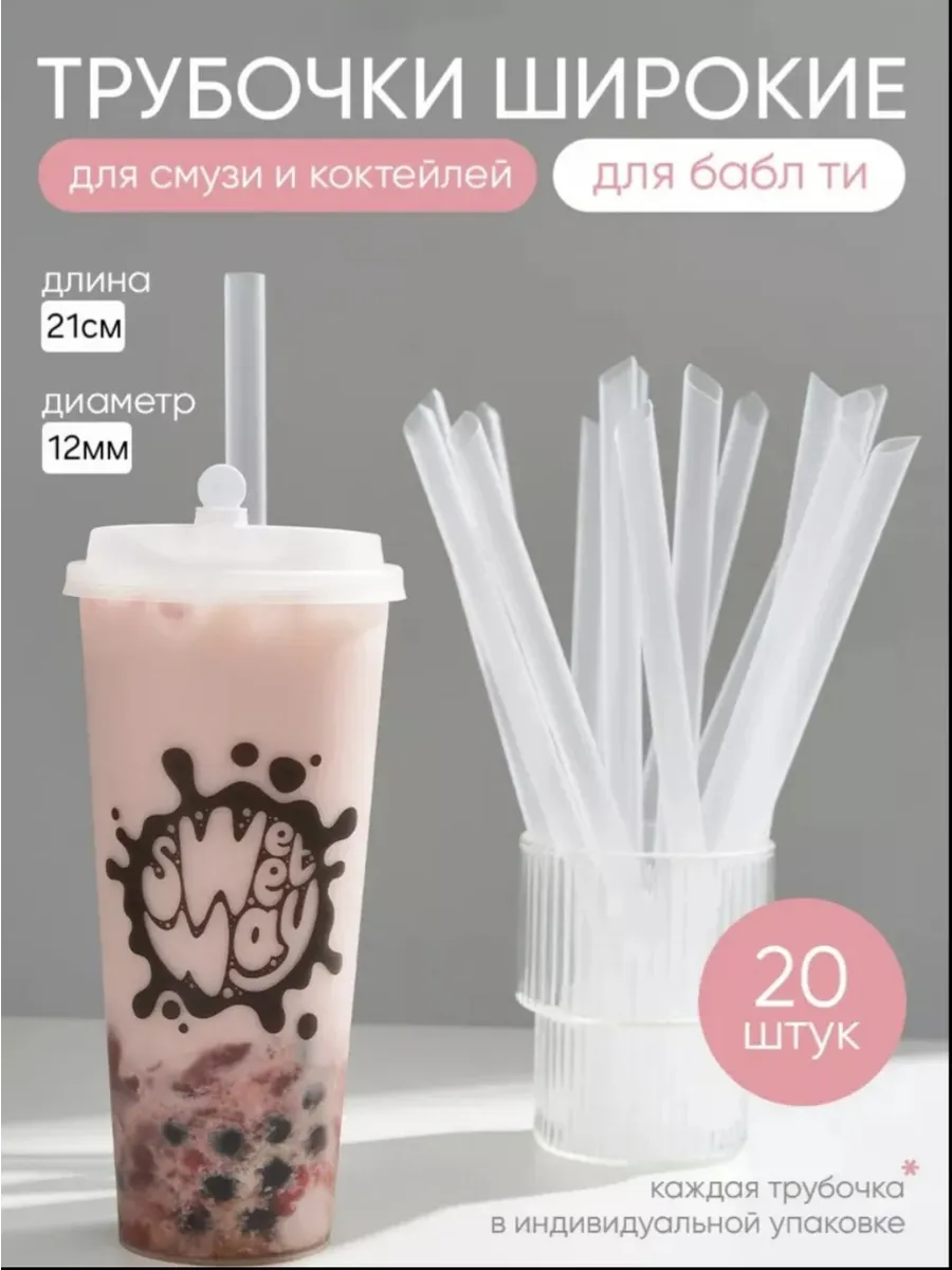 Трубочки для бабл ти и коктейлей широкие 12мм 20 штук