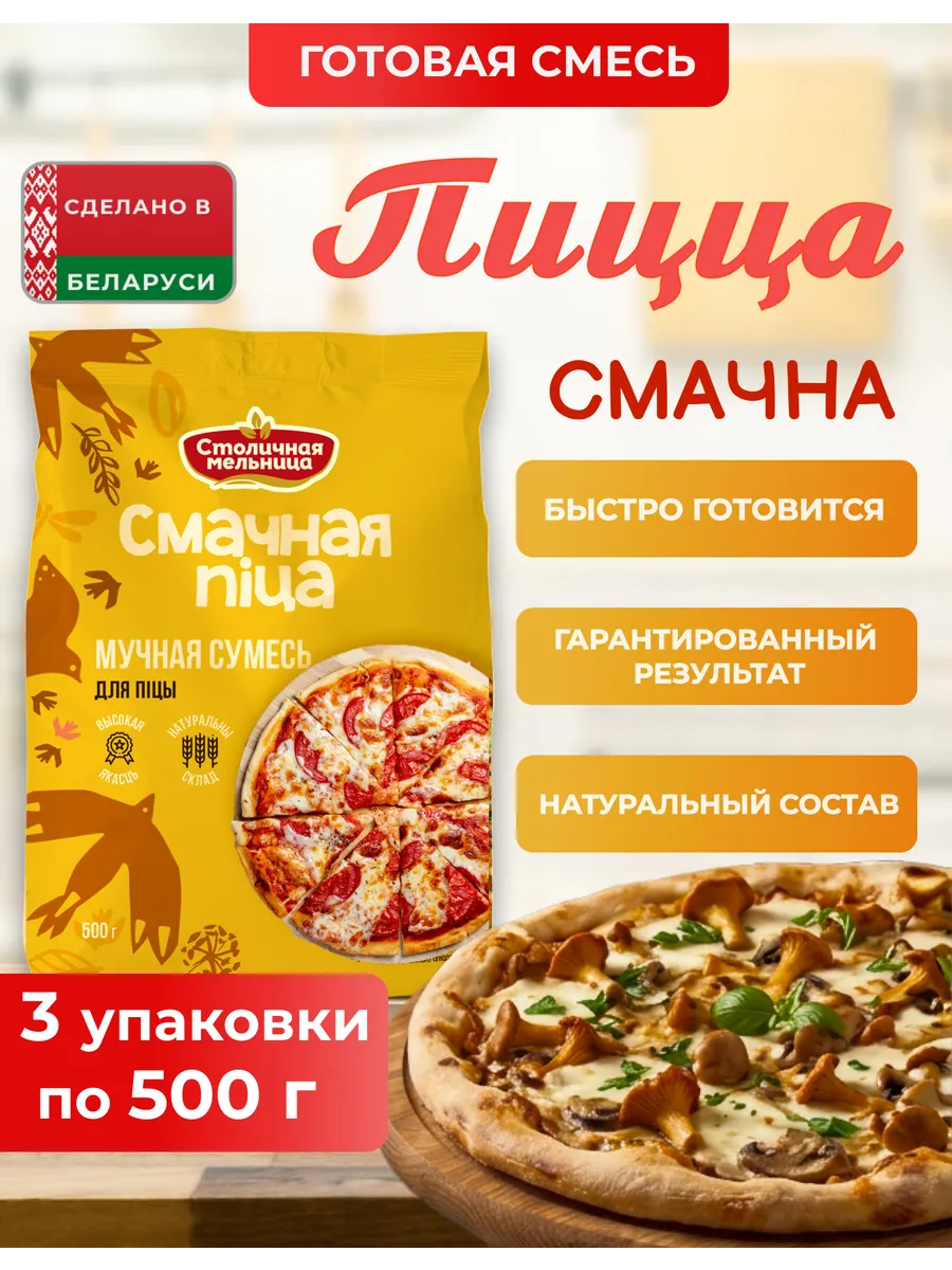 Смесь для пиццы 1500 гр белорусская мука, 3 шт по 500 г