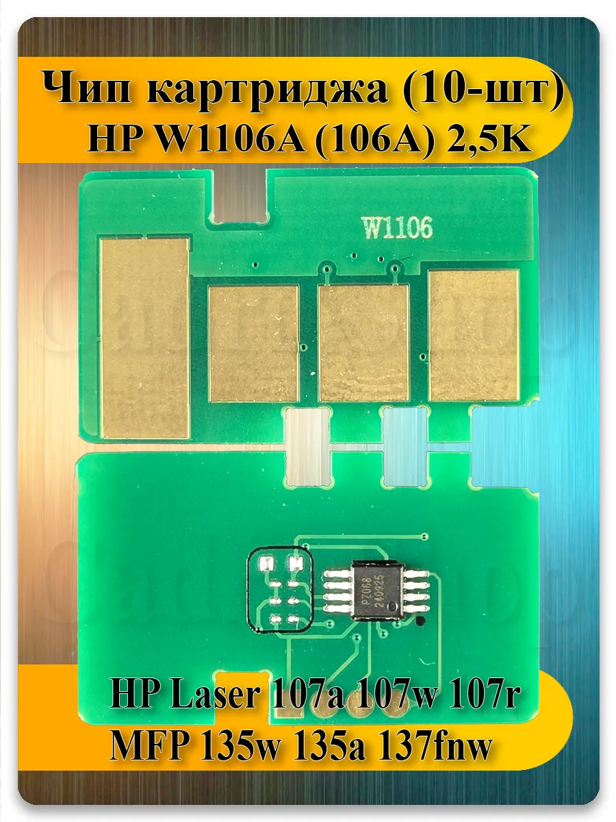 Чип W1106A (106A) для HP Laser 107, 135, 137fnw — 10 шт, 2.5K