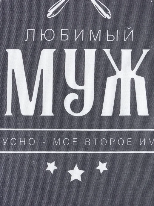 Доляна Фартук кухонный мужской «Любимый муж», 70×60 см, 100% хлопок, 70x60 см, фото 7