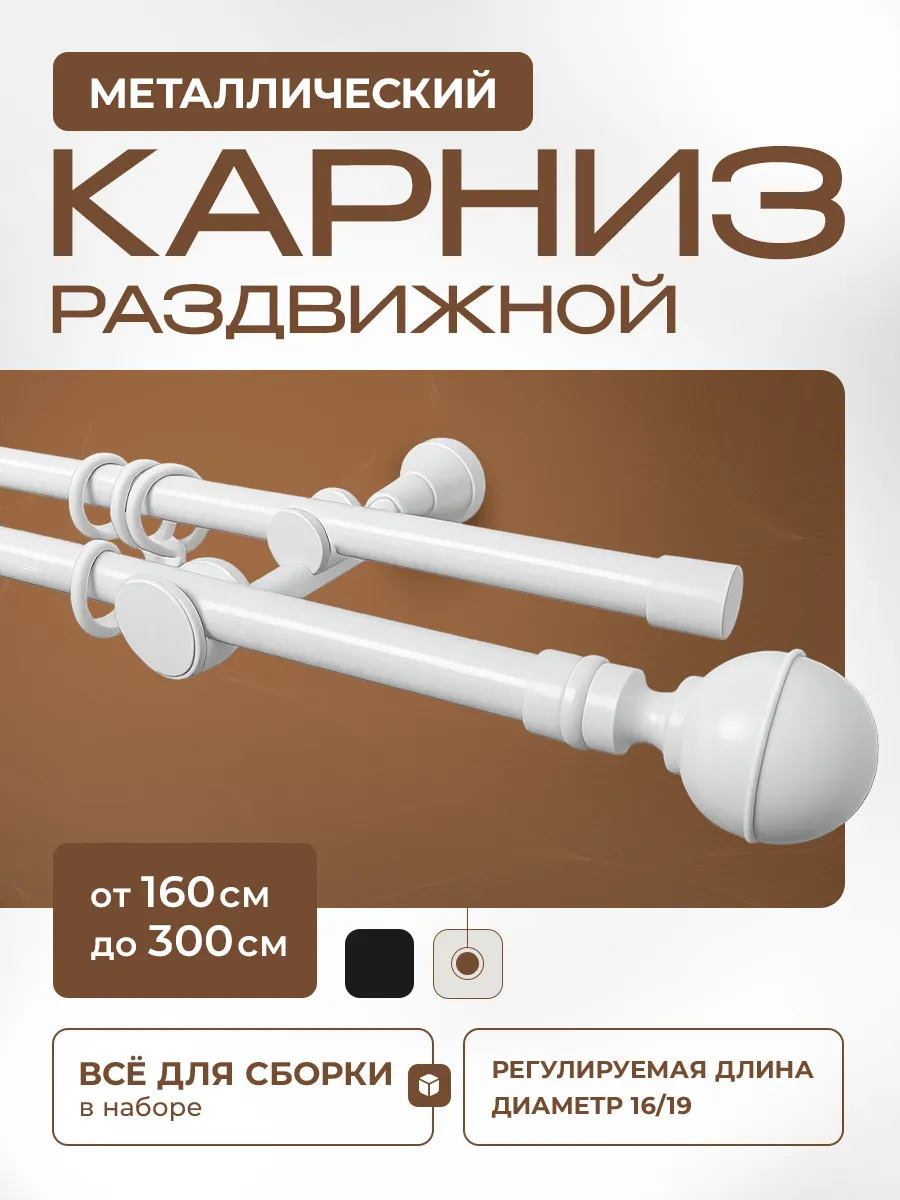 Карниз для штор раздвижной160-300 см двухрядный