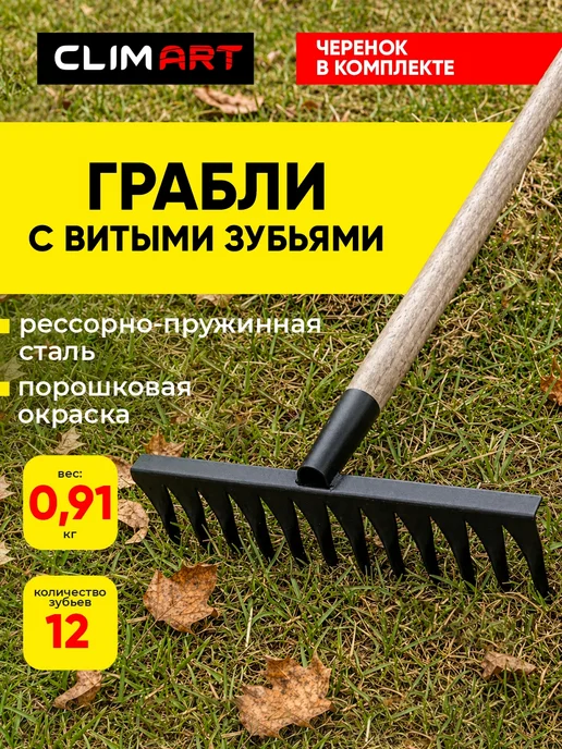 CLIM ART Грабли садовые металлические с деревянным черенком, вариант