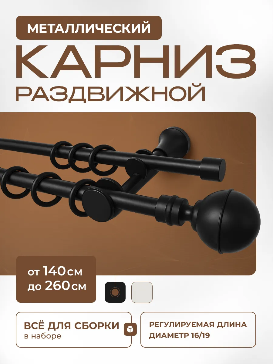 Карниз для штор раздвижной140-260 см двухрядный