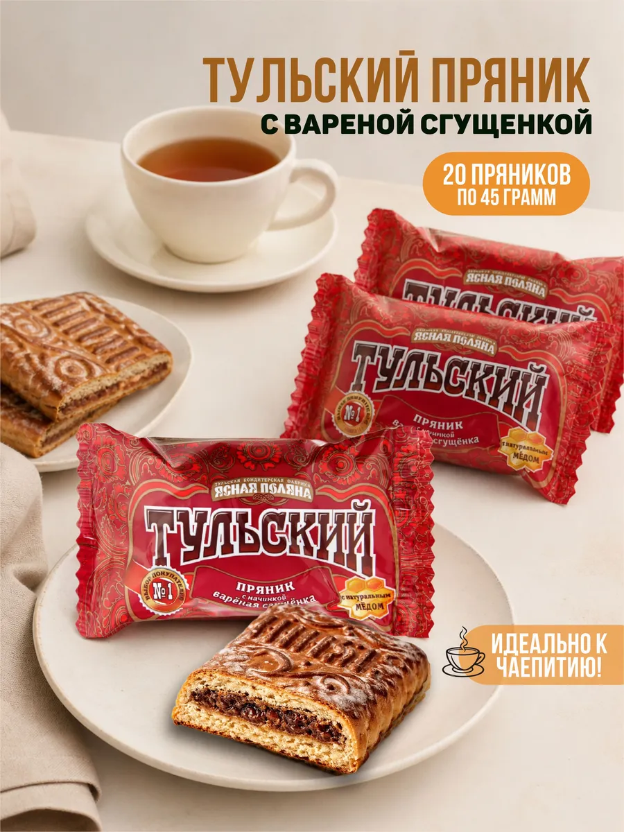 Пряник Тульский с вареной сгущенкой 20 шт по 45 г