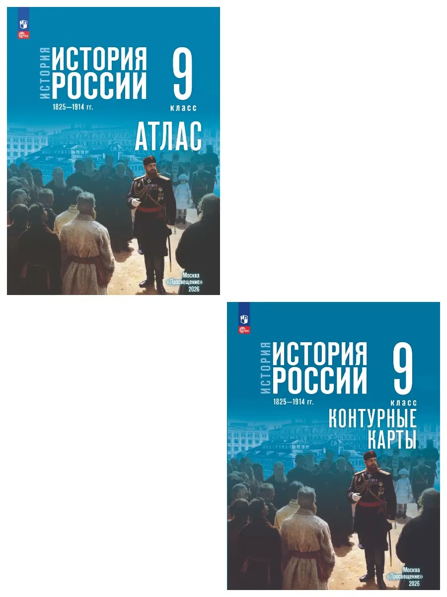 История России 9 класс Атлас и Контурные карты Госучебник