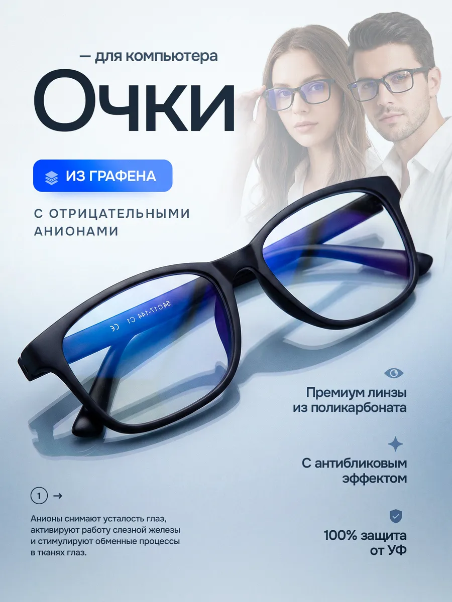 Очки компьютерные из графена с анионами