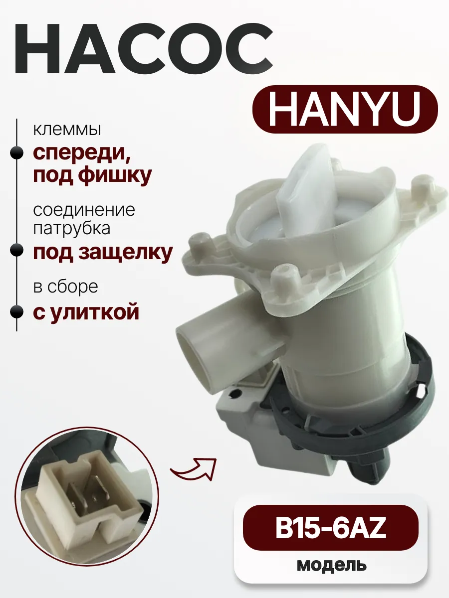 Насос B15-6AZ 40 W для стиральной машины Bosch, Siemens