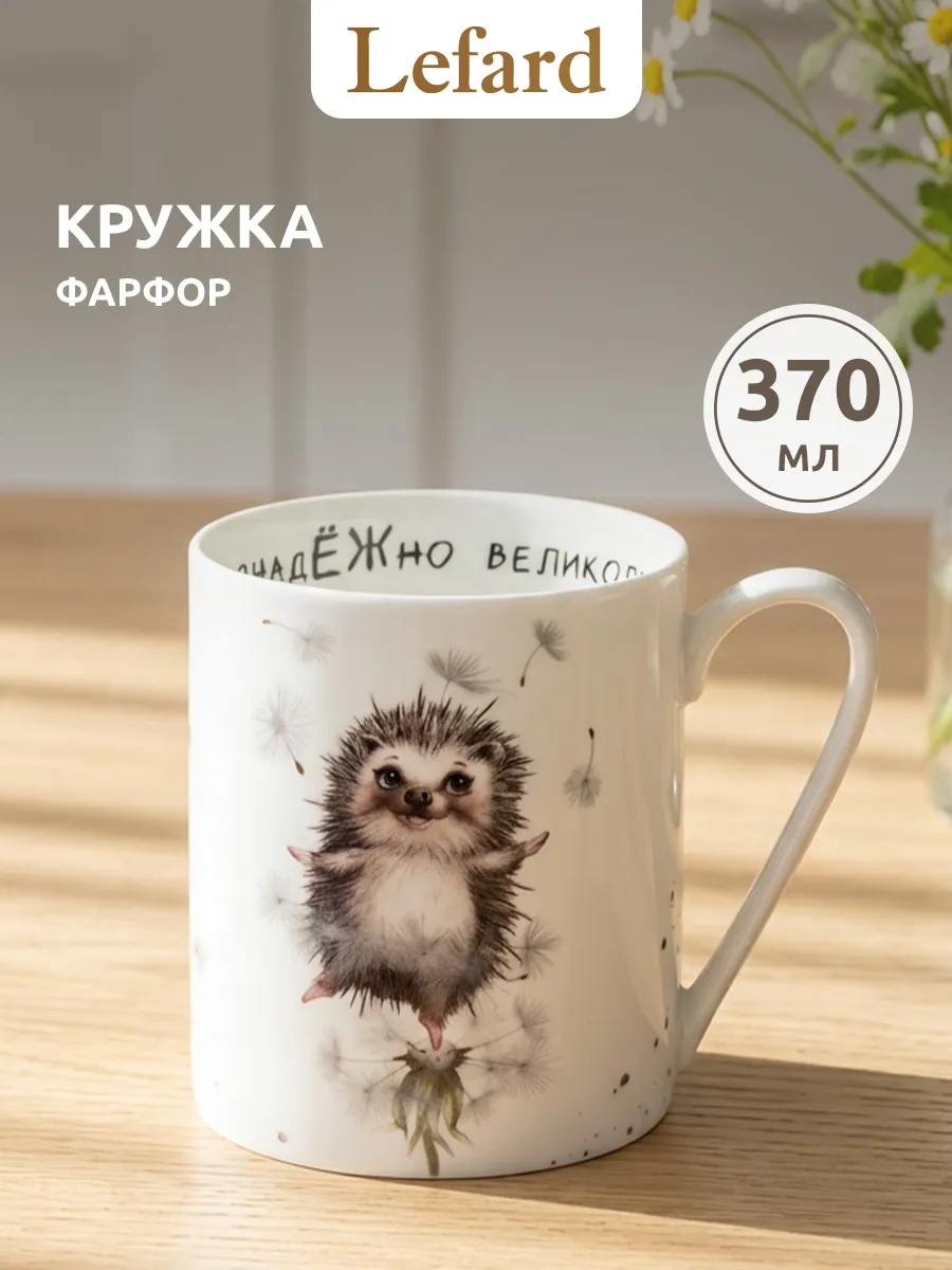 Кружка для чая и кофе фарфоровая "Лови счастье" 370 мл