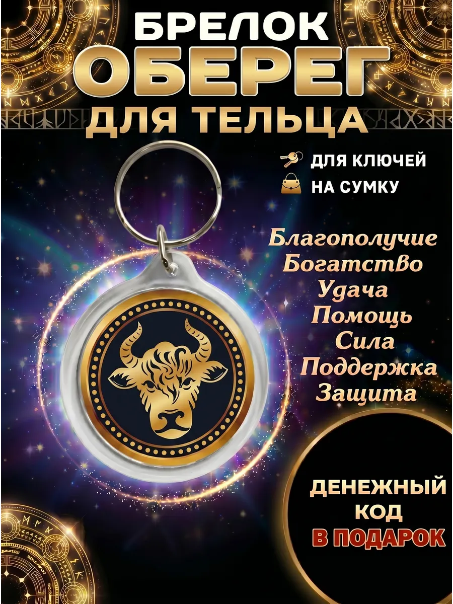 Брелок оберег для тельца талисман удачи амулет