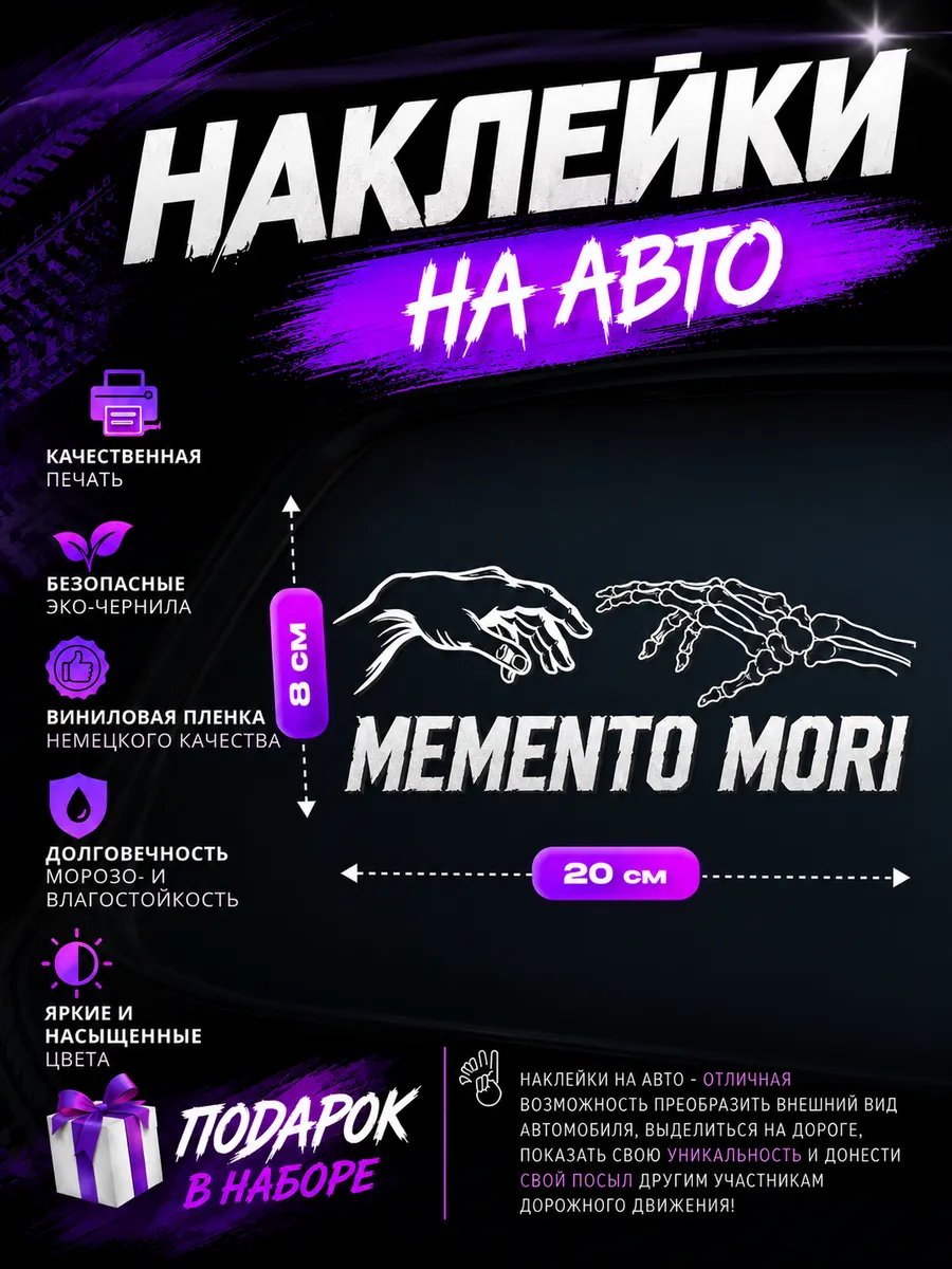 Наклейка на авто "Memento Mori" (Мементо мори) надпись
