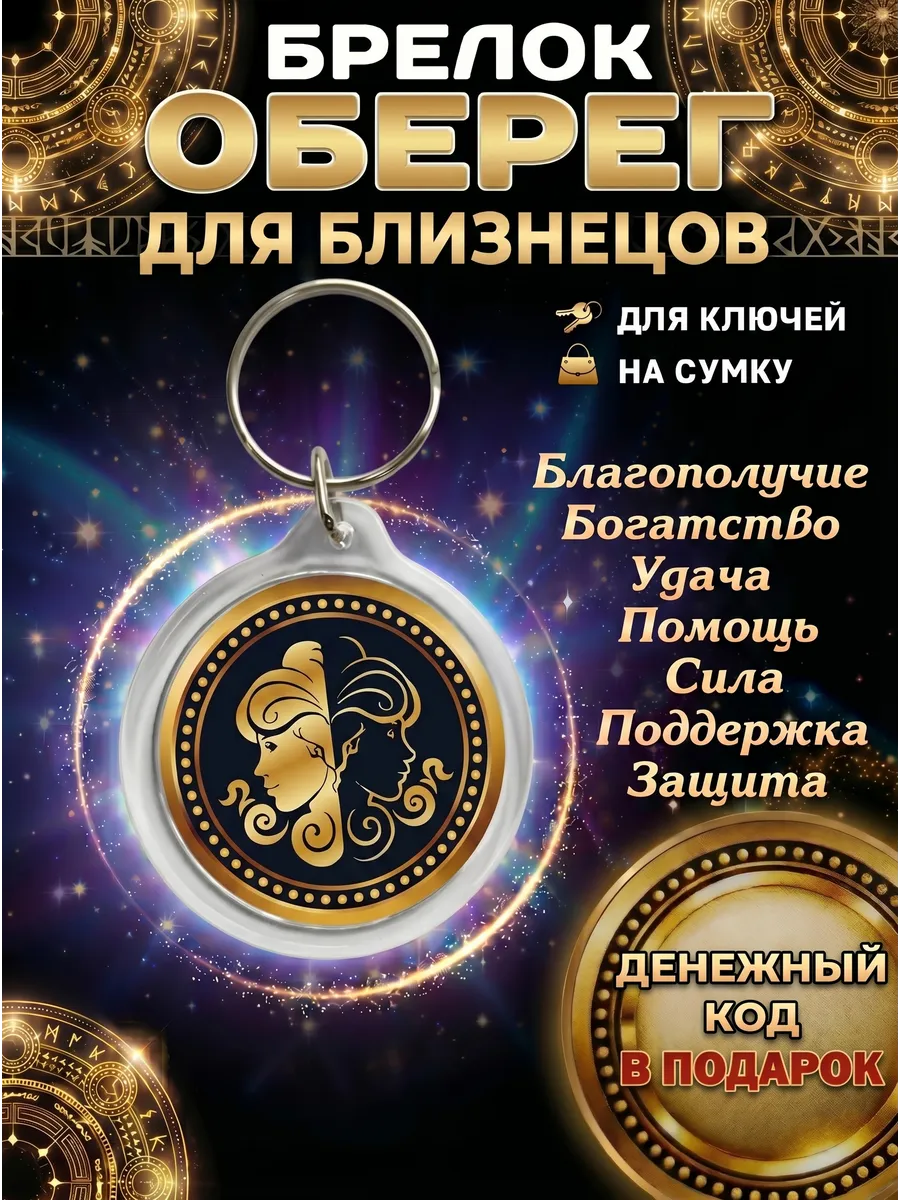 Брелок оберег для близнецов талисман удачи амулет