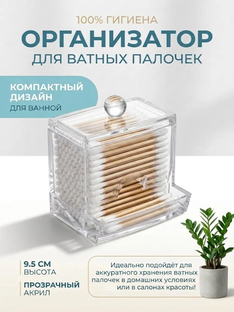 Органайзер для хранения ватных палочек