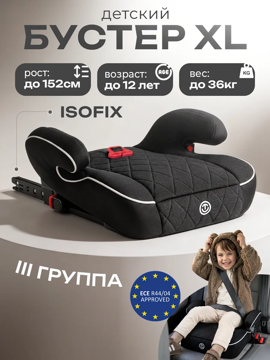 Бустер автомобильный с изофиксом и фиксатором ремня