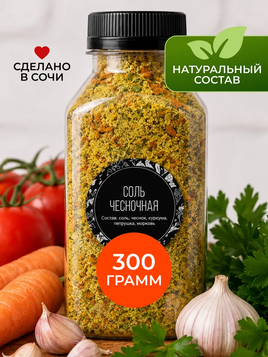 Чесночная соль приправа 300 г с морковью и зеленью в банке