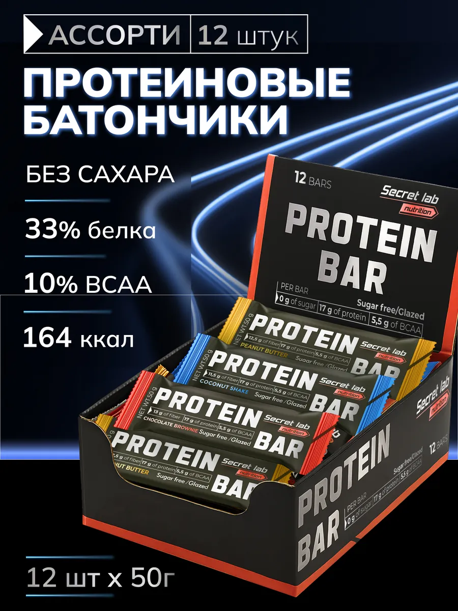 Спортивные протеиновые батончики без сахара 50 гр. ассорти