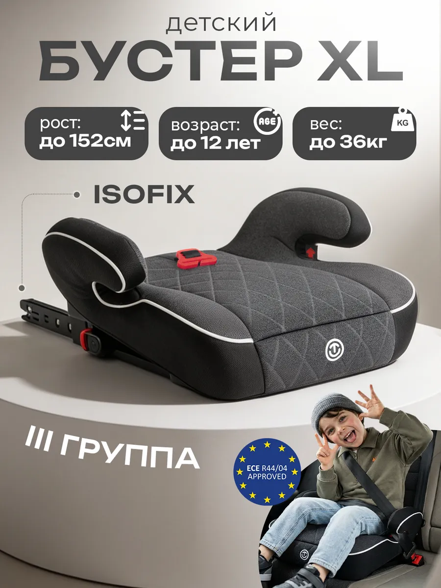 Бустер автомобильный с изофиксом и фиксатором ремня