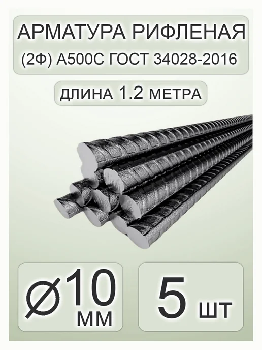 Арматура рифленая 10мм 1.2 метра 10шт, 1,2 м, 5 шт
