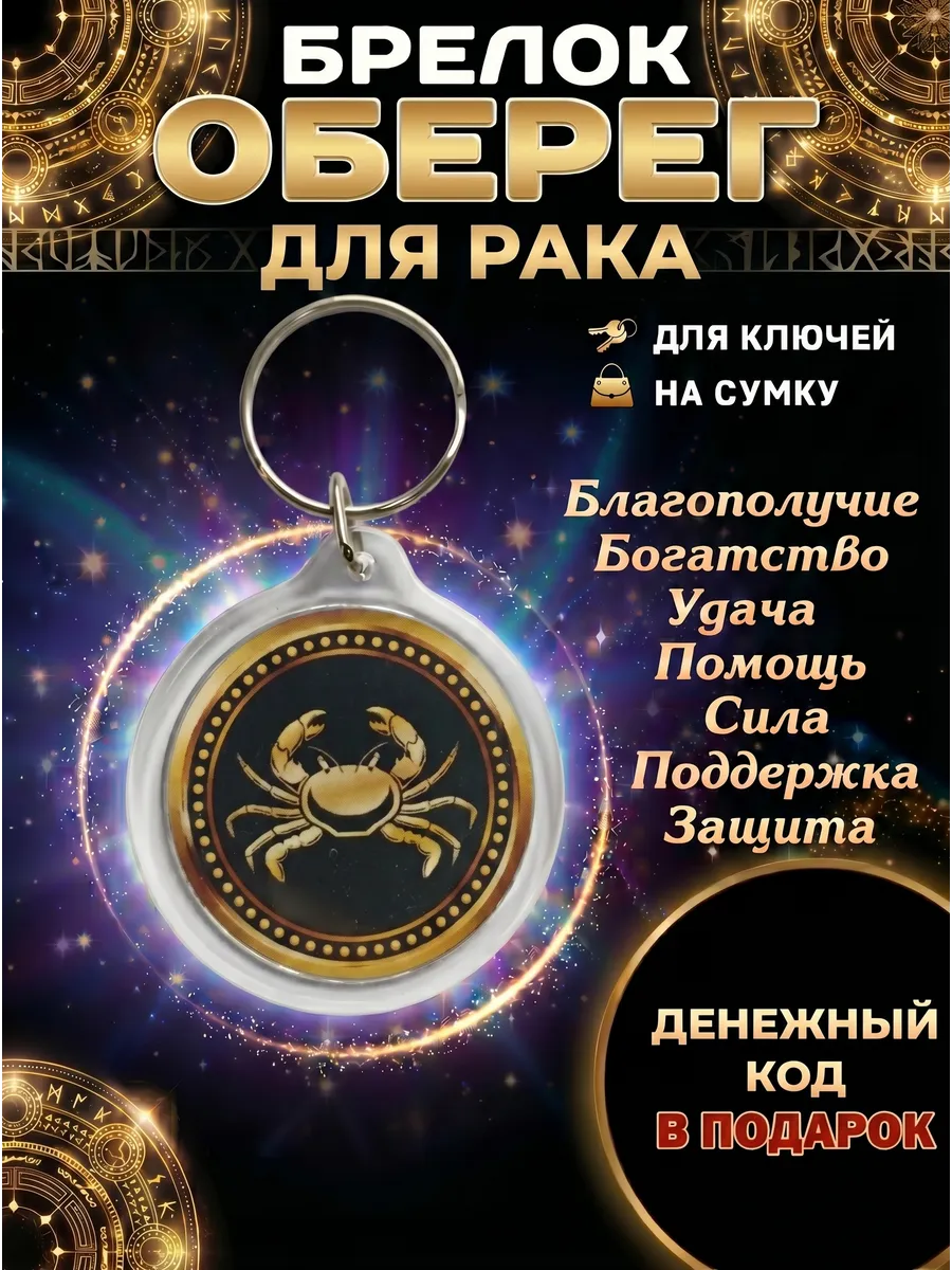 Брелок оберег для рака талисман удачи амулет
