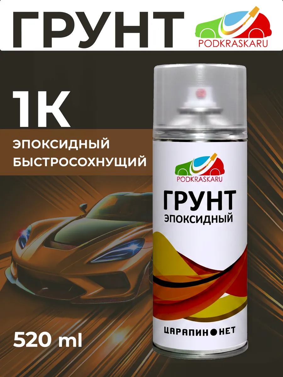 1К Грунт эпоксидный. Грунтовка в баллоне для авто, 520 мл