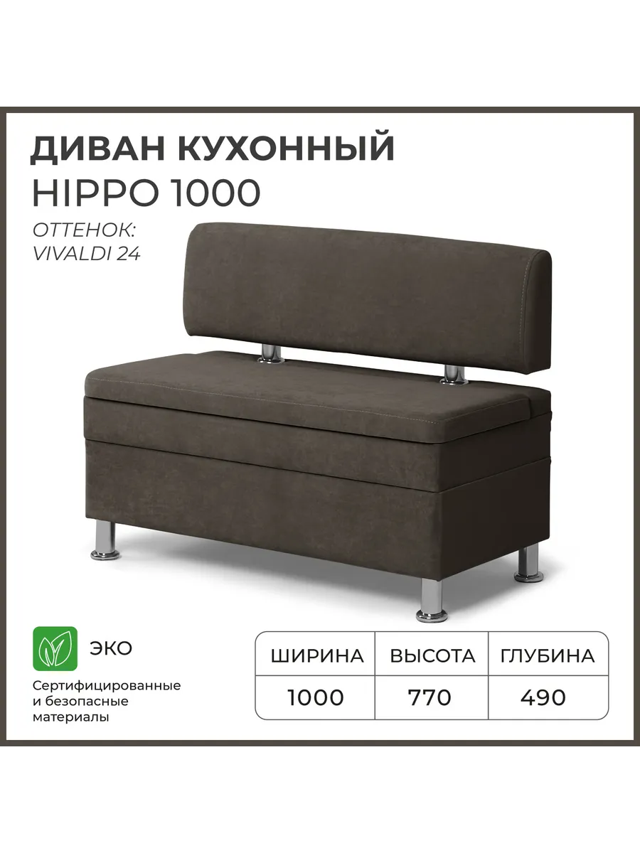 Диван кухонный Хиппо 1000х490х770 Темно-коричневый