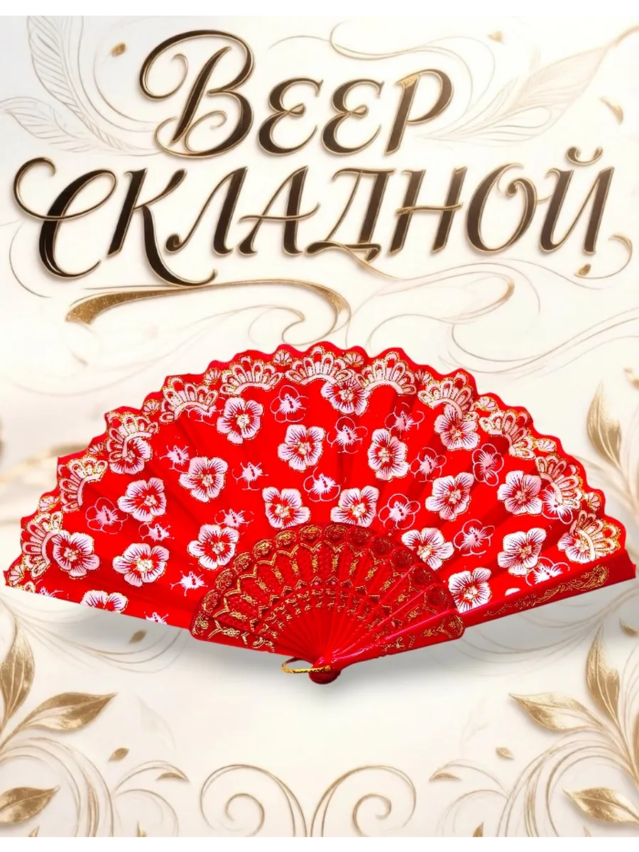 Веер складной