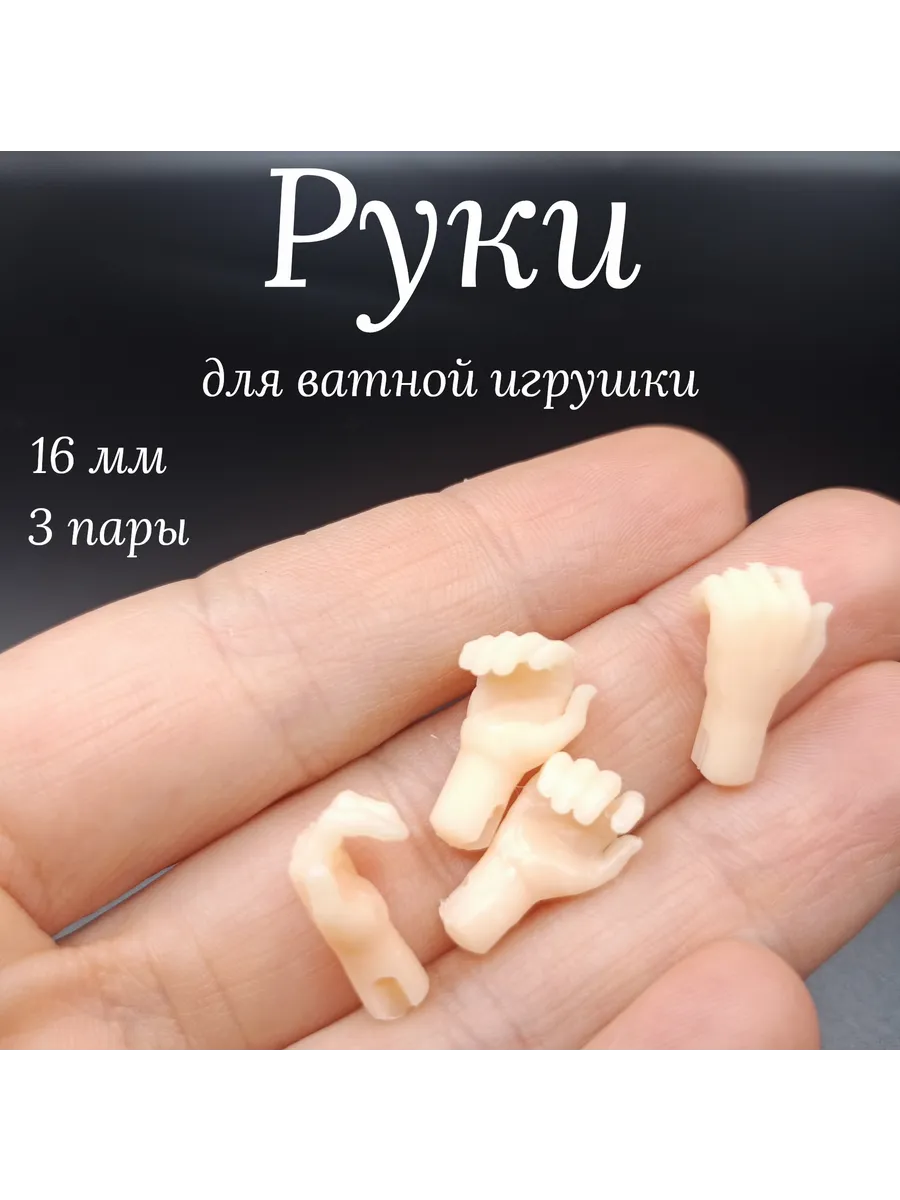 Руки кукольные. Полусогнутые 3 пары. Миниатюра
