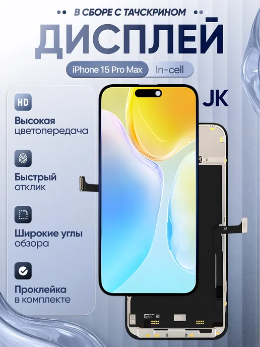 Дисплей для iPhone 15 Pro Max JK Incell, вариант