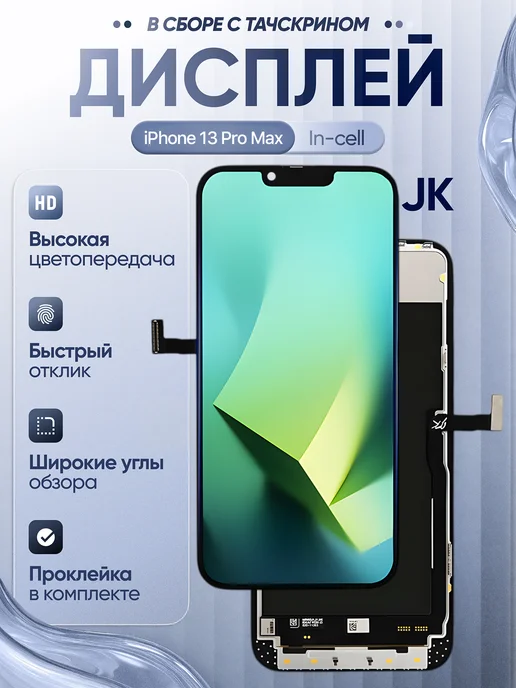 Дисплей для iPhone 13 JK Incell, Pro Max