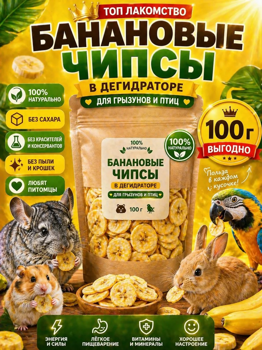 Банановые чипсы для грызунов и птиц 100 гр