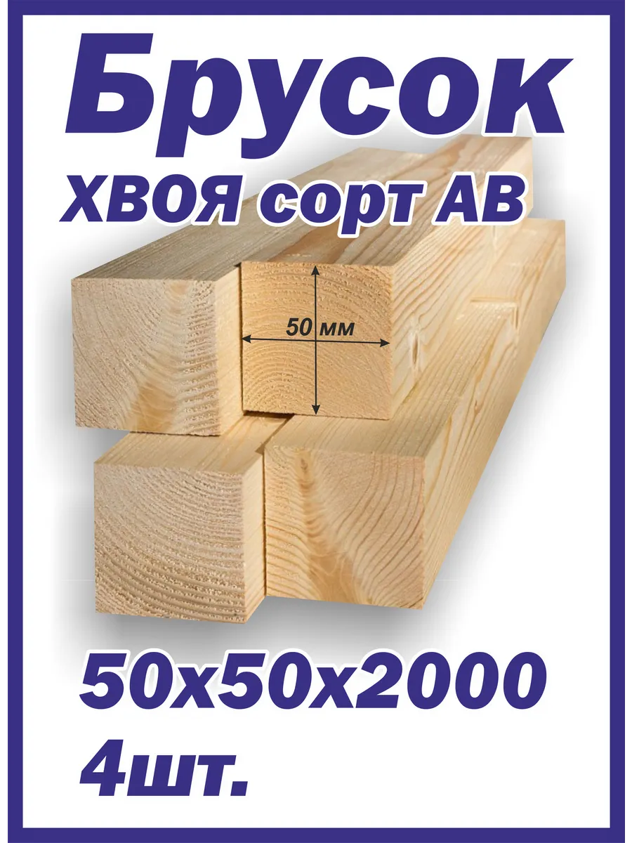 Брусок деревянный рейка Хвоя 50х50х2000мм, АВ, 4шт