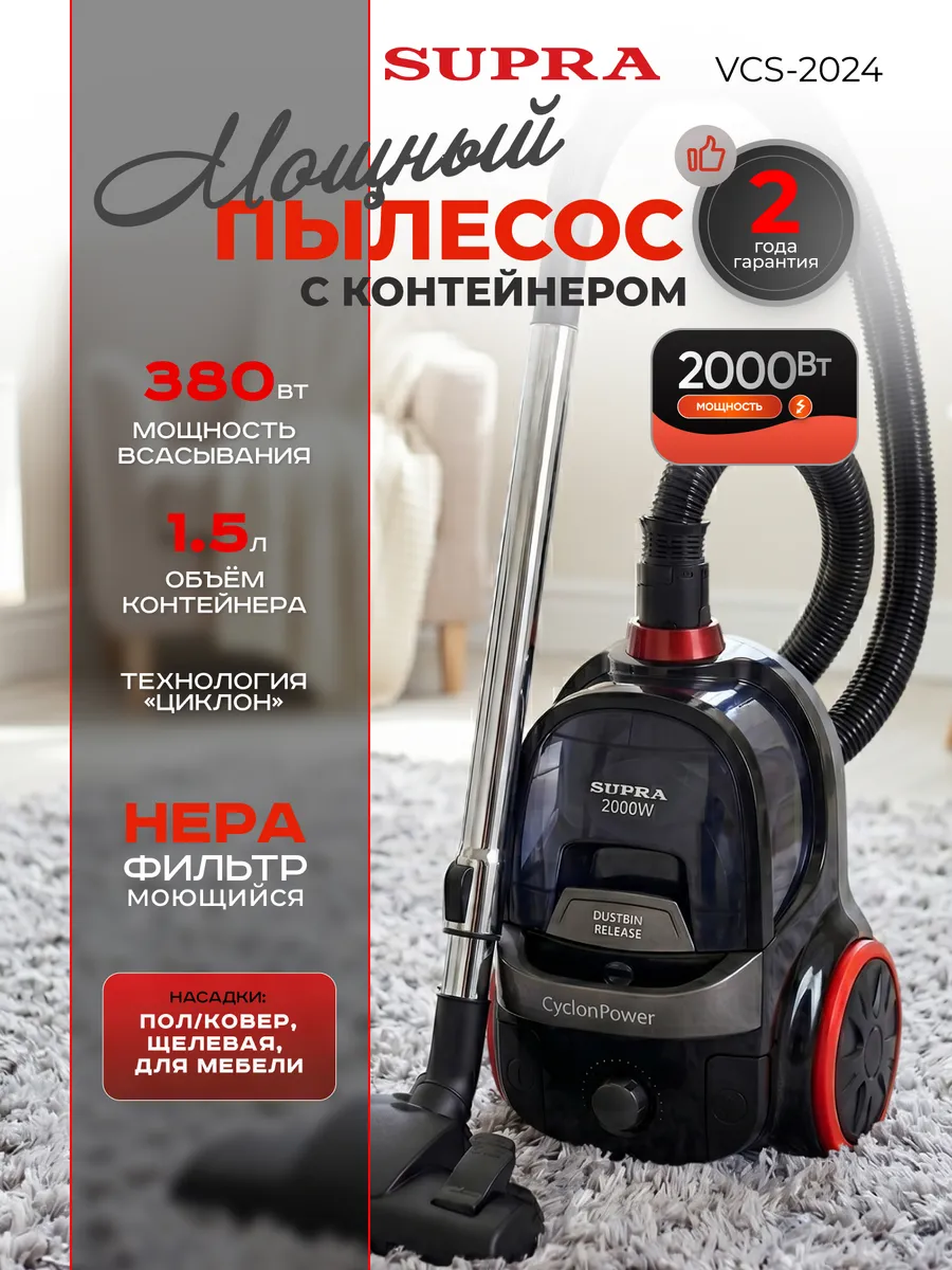 Пылесос для дома мощный с контейнером VCS-2024
