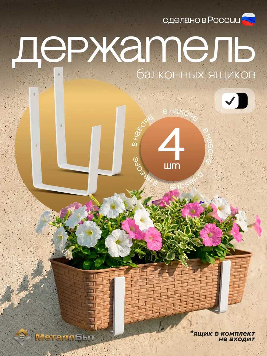 Держатель для балконных ящиков для цветов, 4 шт