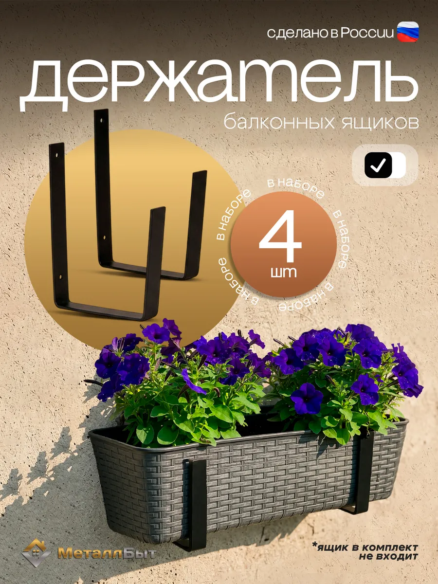 Держатель для балконных ящиков для цветов, 4 шт