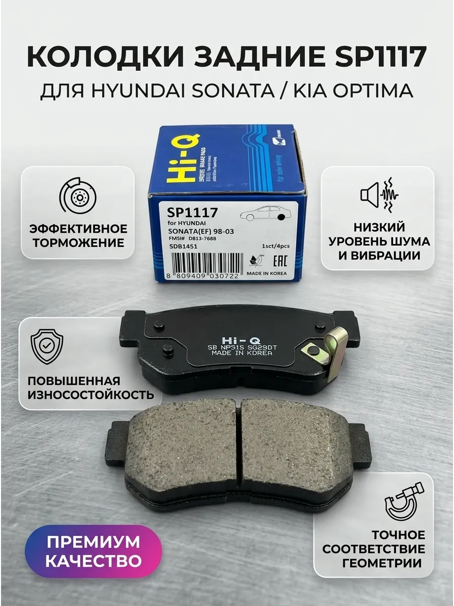 Колодки задн Hyundai Sonata IV-V (01-10) Kia Optima III Hi-Q