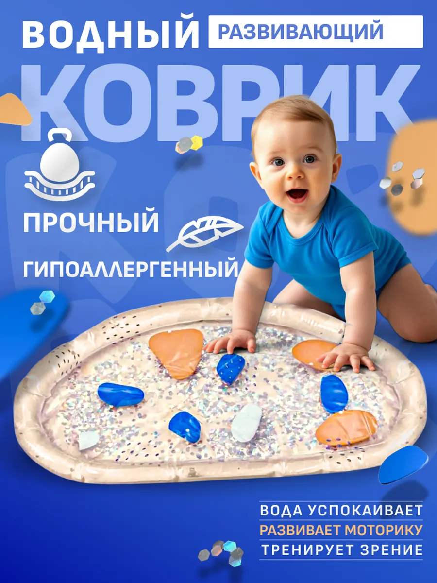 Водный развивающий коврик