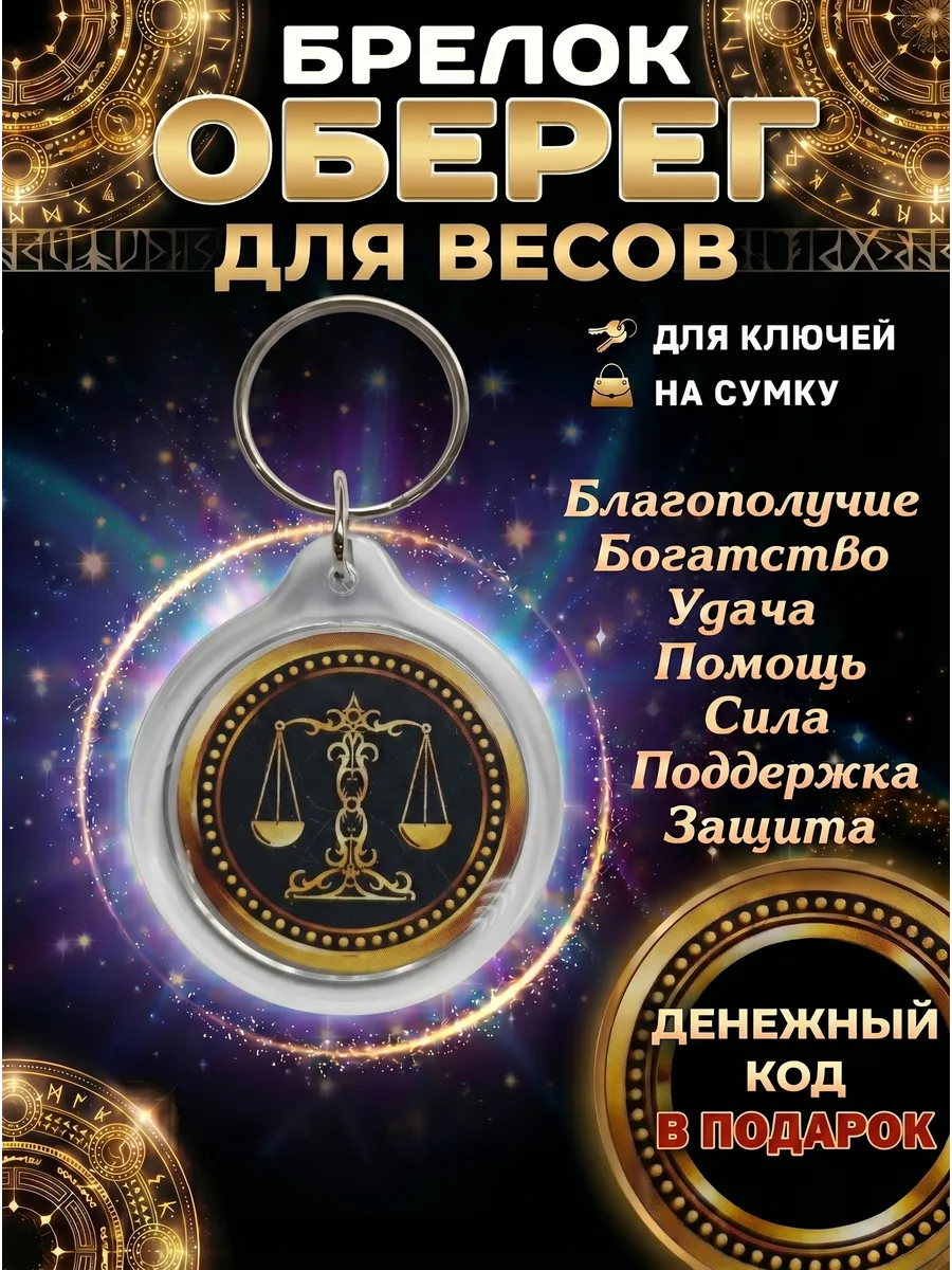 Брелок оберег для весов талисман удачи амулет
