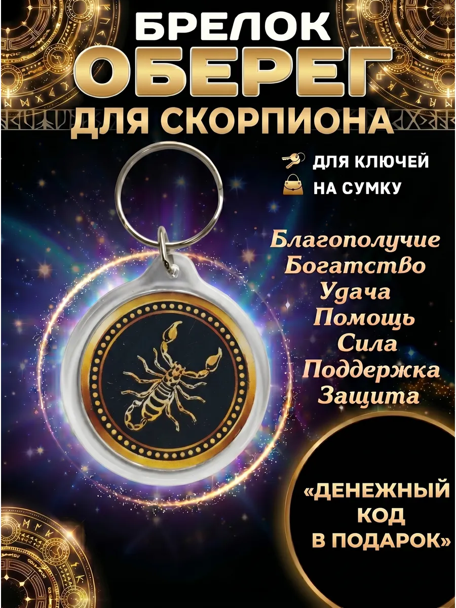 Брелок оберег для скорпиона талисман удачи амулет