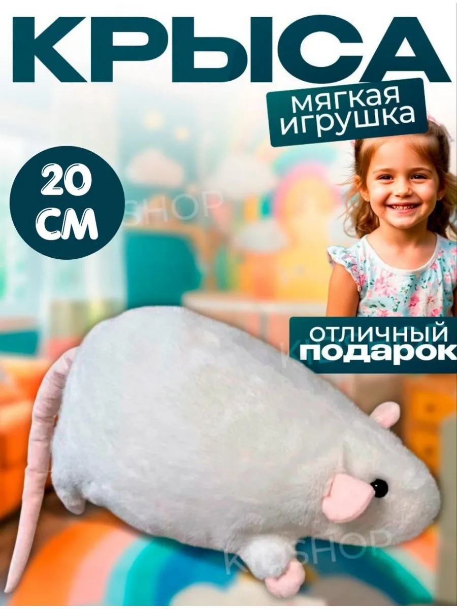 Мягкая игрушка крыса 20см