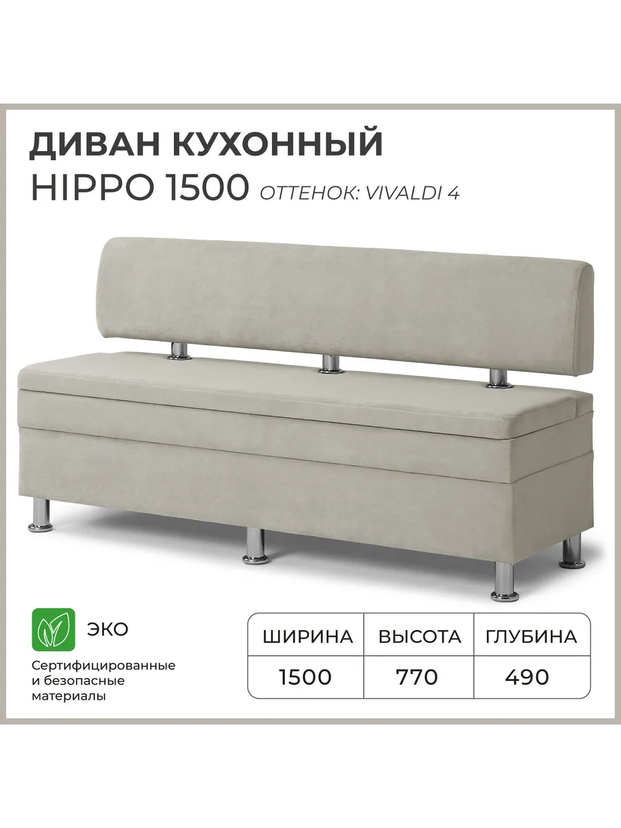 Диван на кухню Хиппо 1500х490х770 Бежевый